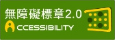 無障礙標章2.0