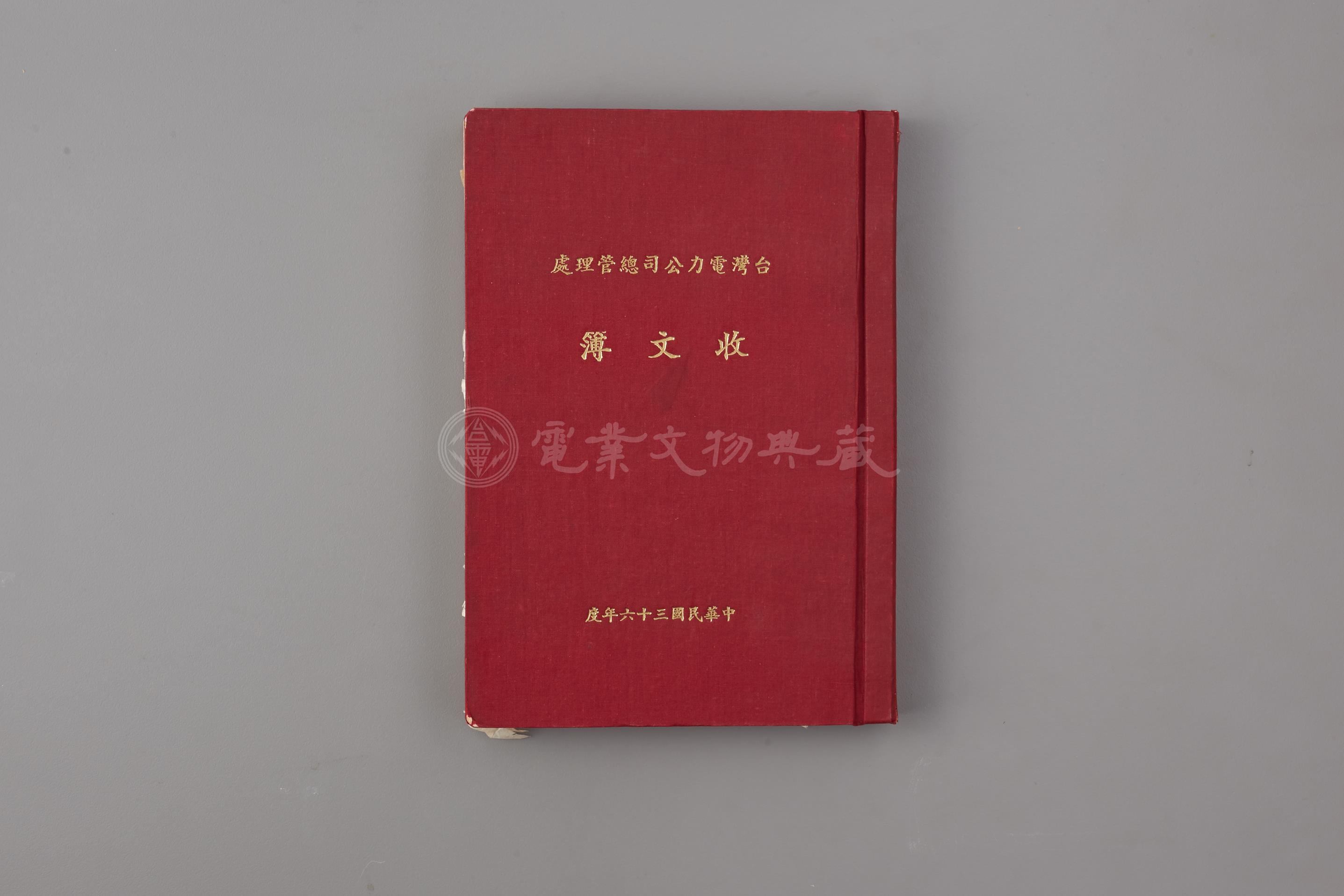 台灣電力有限公司收文登記簿