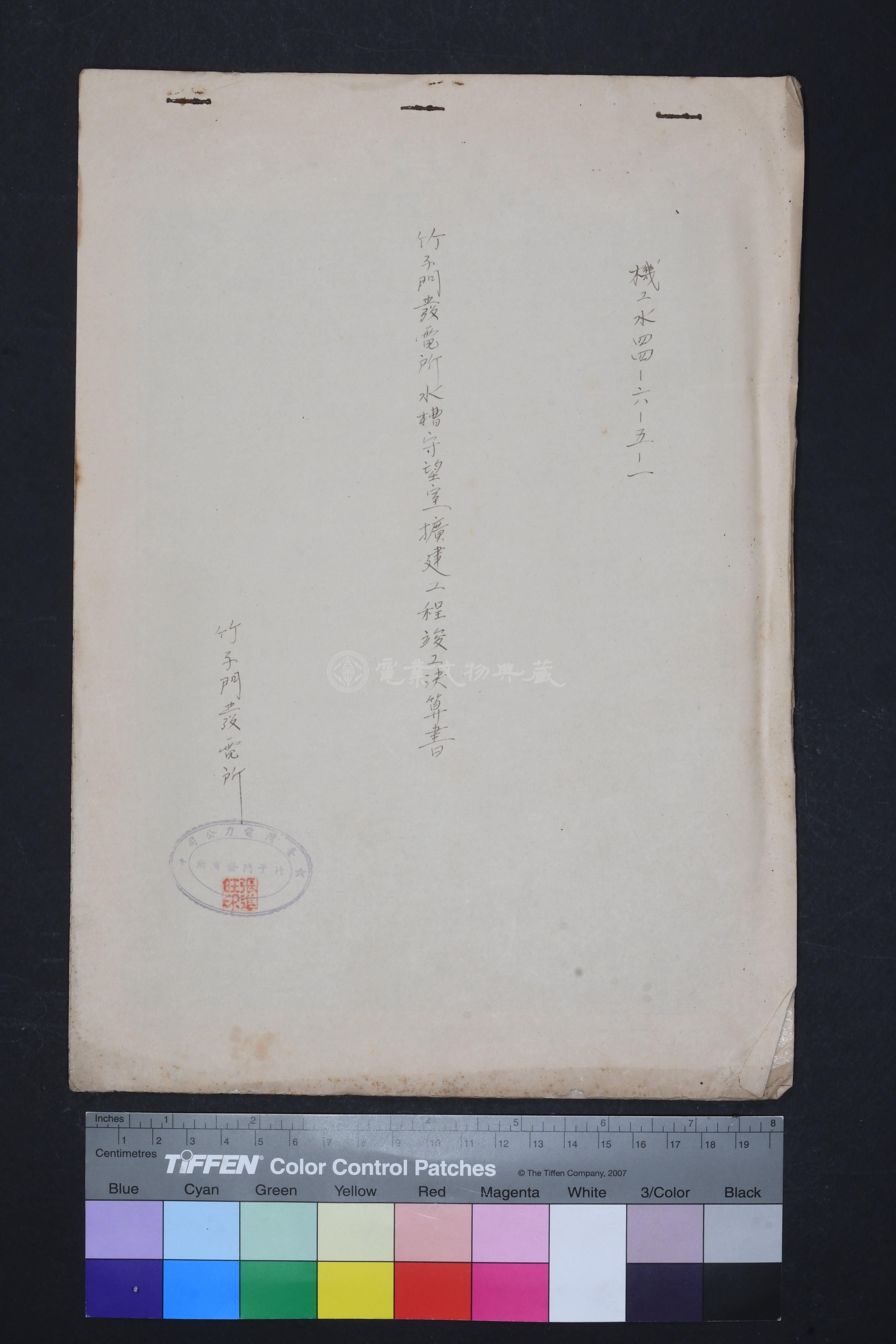 竹子門發電所水槽守望室擴建工程竣工決算書