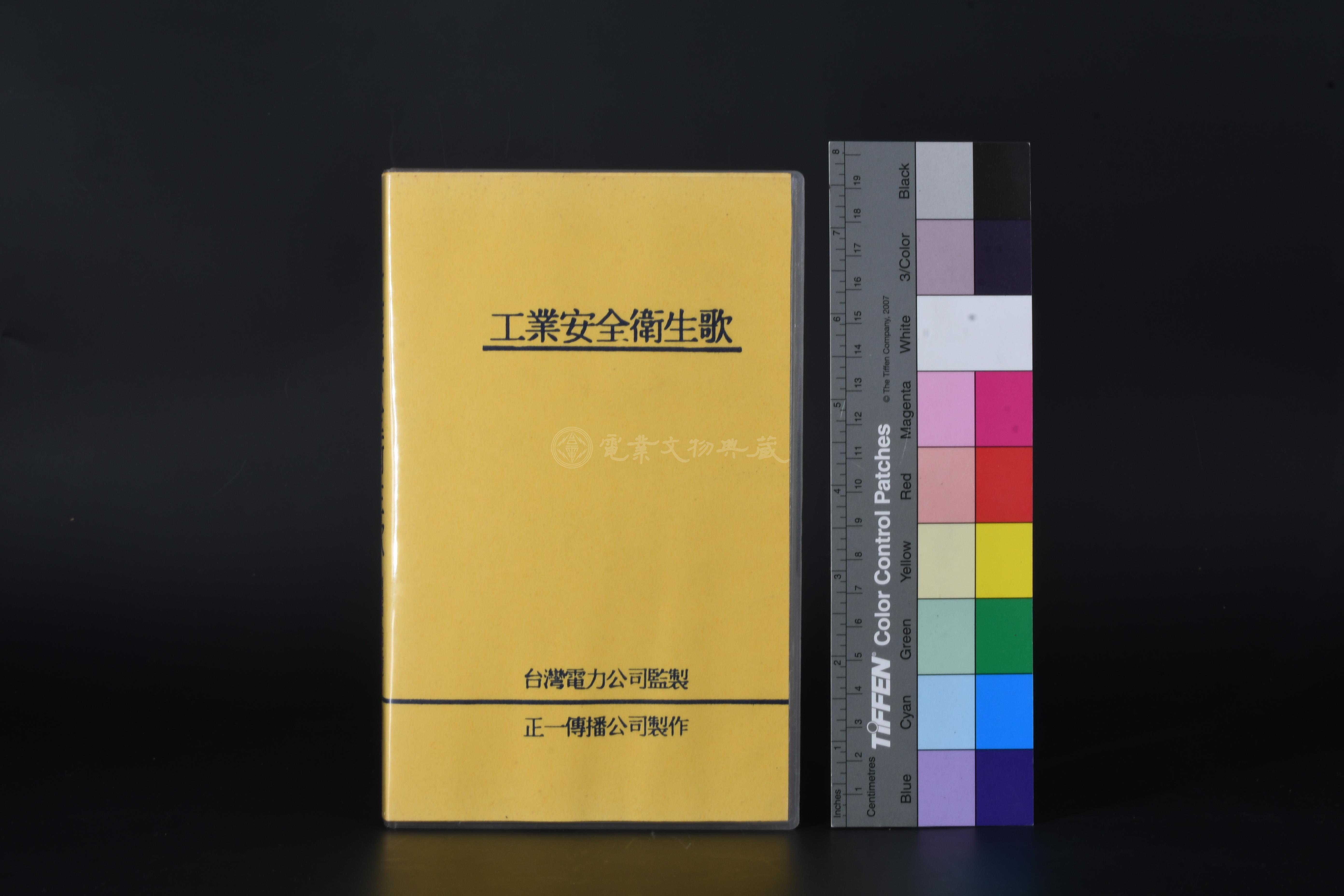 工業安全衛生歌(錄影帶)