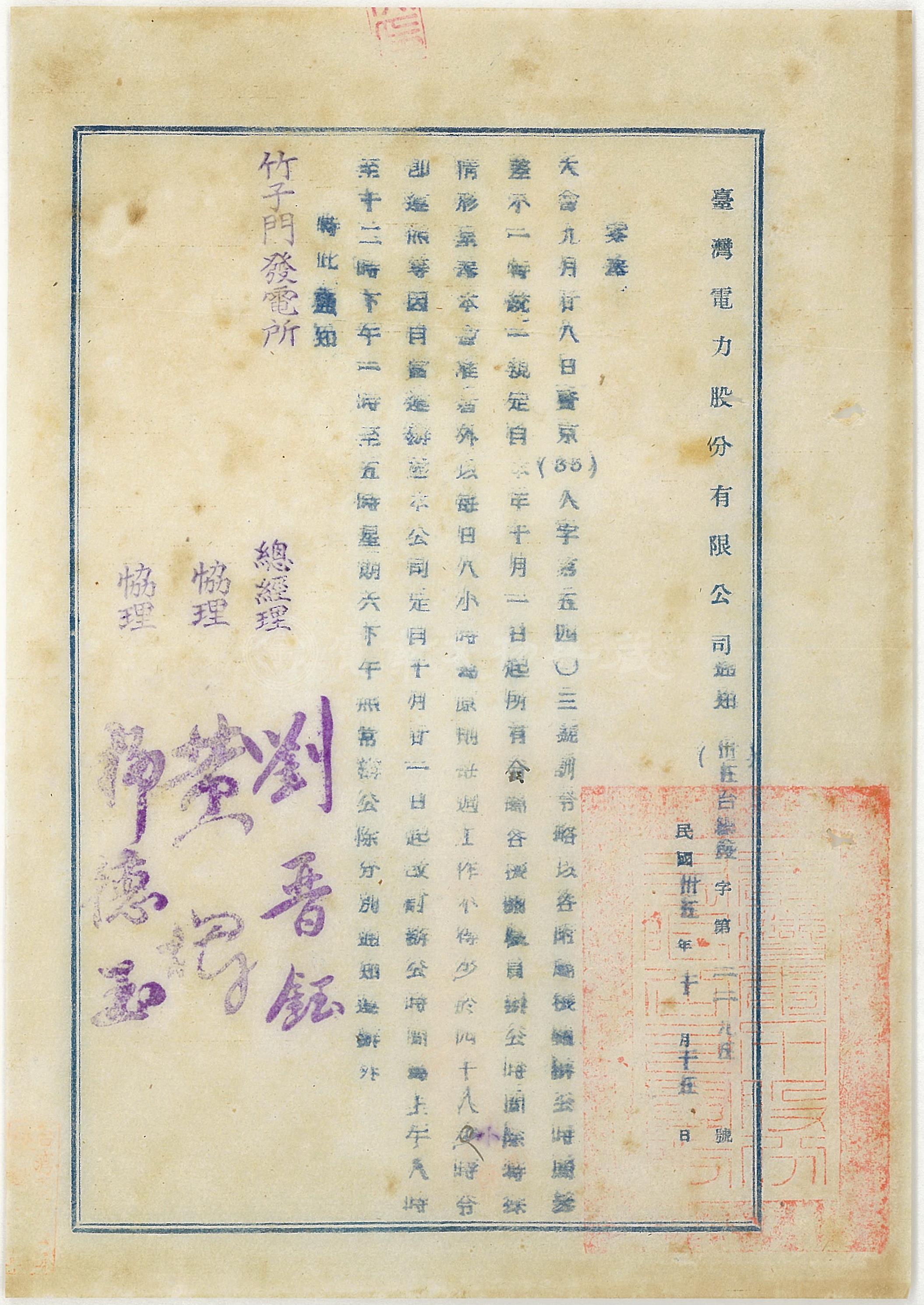 1946年10月15日 調整上班時間通知調整上班時間通知