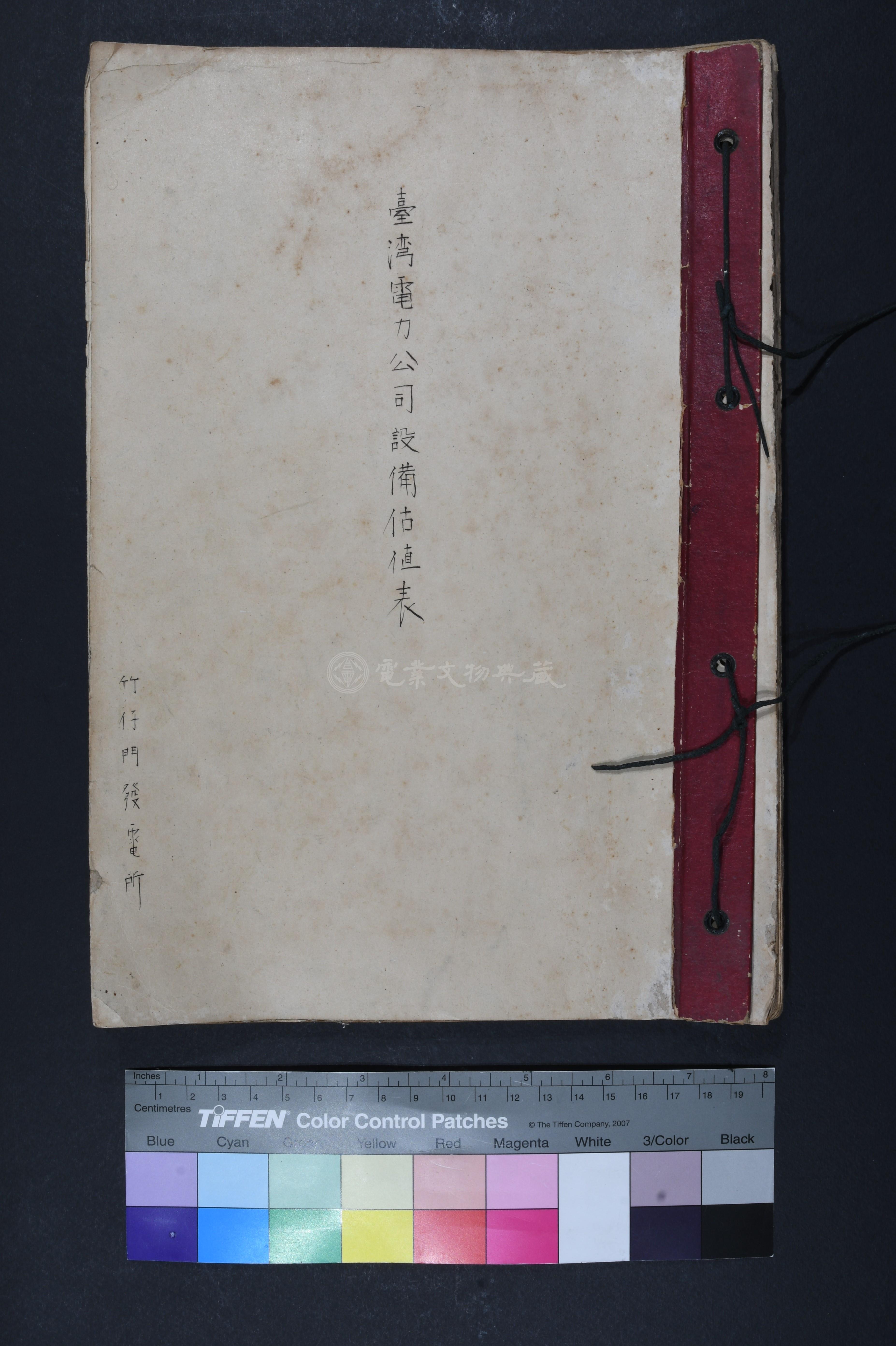 1954年 臺灣電力公司設備估值表 竹仔門發電所