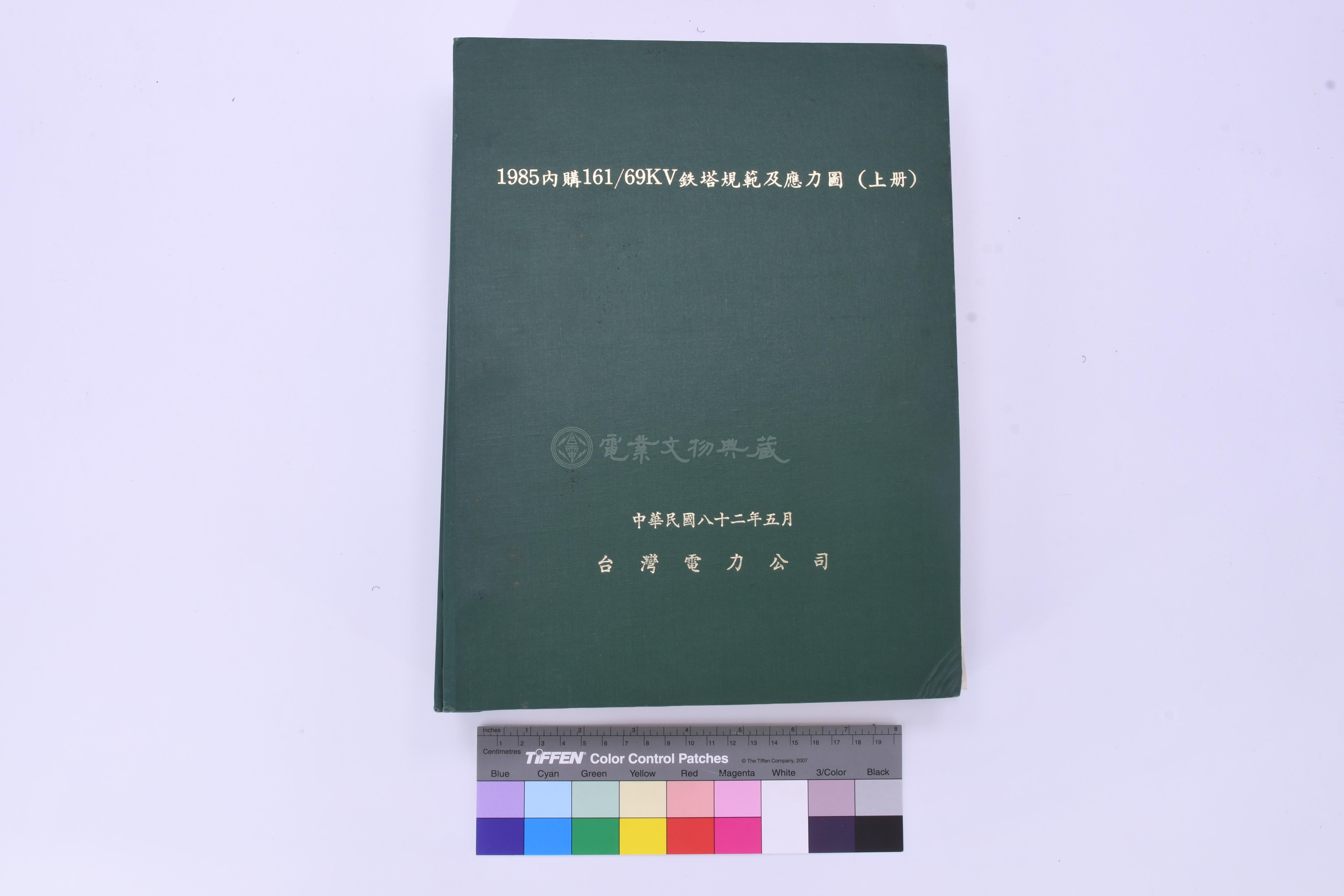 1985內購161-69KV鐵塔規範及應力圖(上册)