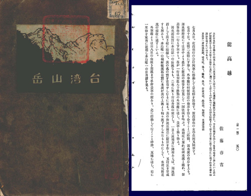 佐藤春吉的旅行紀實〈能高越〉，與刊登該文的《臺灣山岳》雜誌創刊號封面。