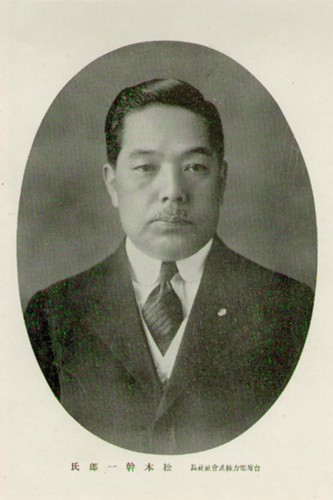 松木幹一郎照。