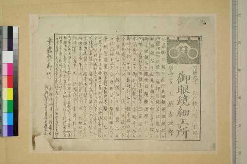 早稻田大學藏「御眼鏡細工所」