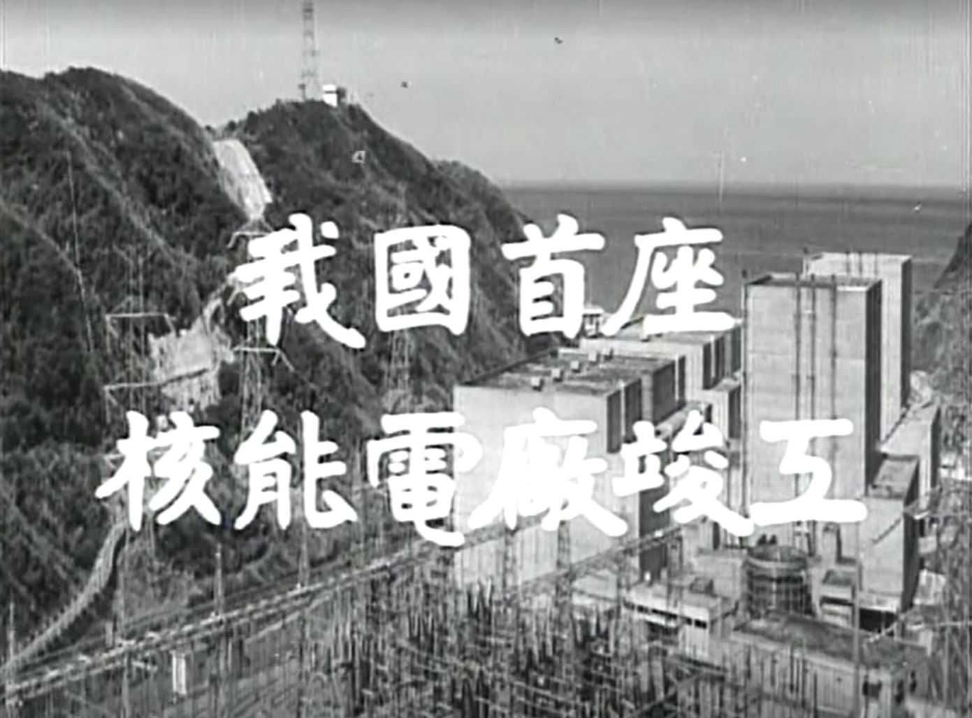由國家電影及視聽文化中心典藏的影片《我國首座核能電廠竣工》