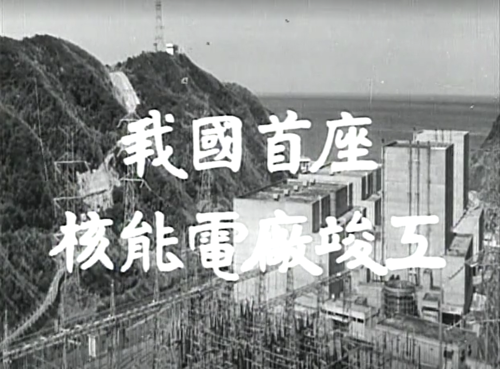 由國家電影及視聽文化中心典藏的影片《我國首座核能電廠竣工》
