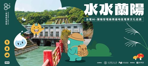 水水蘭陽文化走讀海報