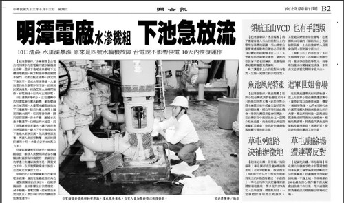 聯合報於2004年10月13日星期三報導，標題為「明潭電廠水滲機組，下池急放流」