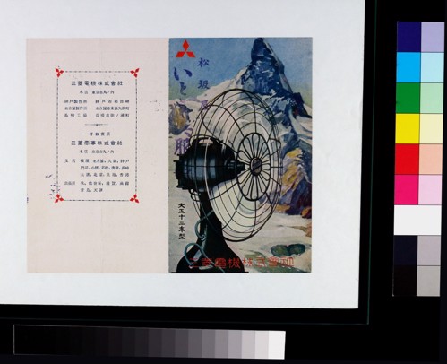 1925年三菱電機所推出的「大正十三年型」電扇廣告