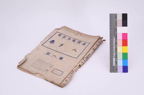 1950年代台電的人事卷公文封面