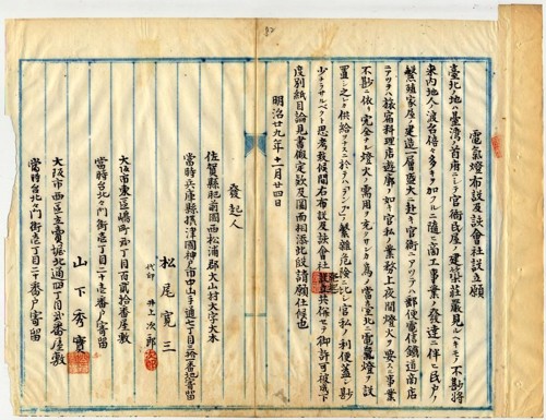 1896 年 11 月 24 日，山下秀寬親筆書寫的「電氣燈布設及該會社設立願」。