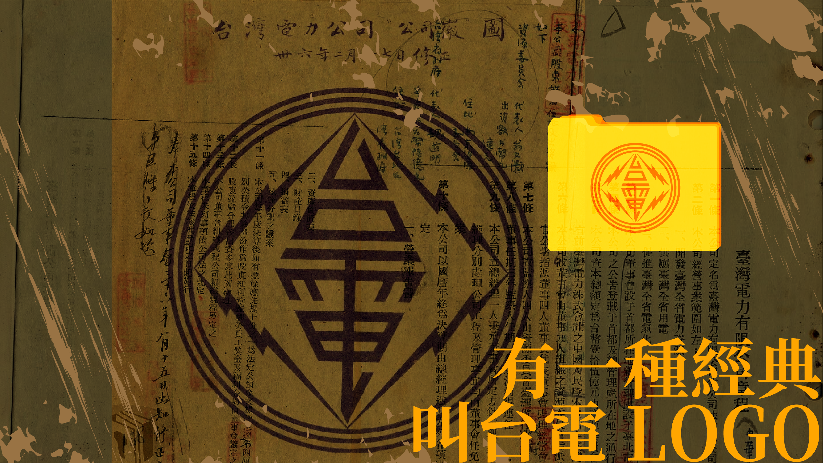 台電LOGO的小歷史:原來外圍的三個圓圈代表這個意思!-電業文物典藏