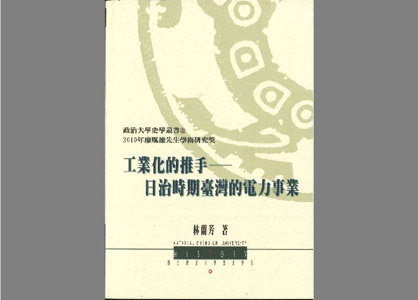 林蘭芳的著作《工業化的推手——日治時期的臺灣的電力事業》書影。(圖像來源:國立政治大學歷史學系)