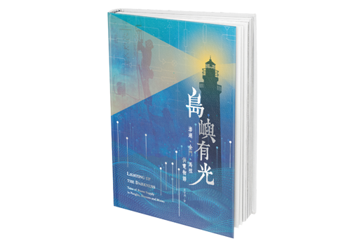 專書11 島嶼有光-澎湖、金門、馬祖供電物語 440