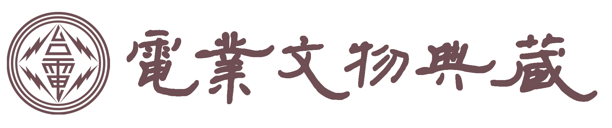 台電LOGO的小歷史:原來外圍的三個圓圈代表這個意思!-電業文物典藏