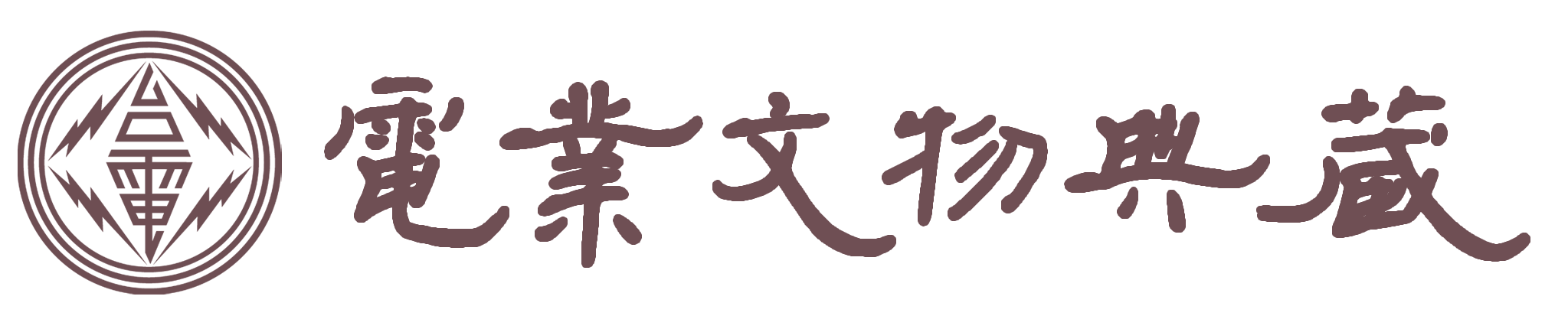 電業文物典藏 Logo