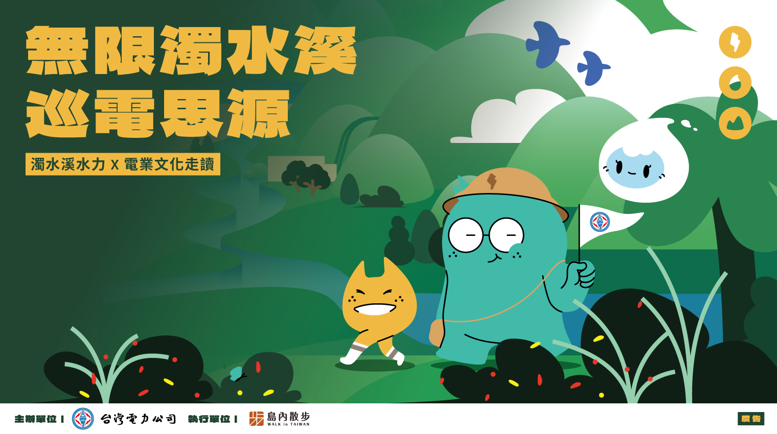 無限濁水溪巡電思源 濁水溪水力與電業文化走讀
