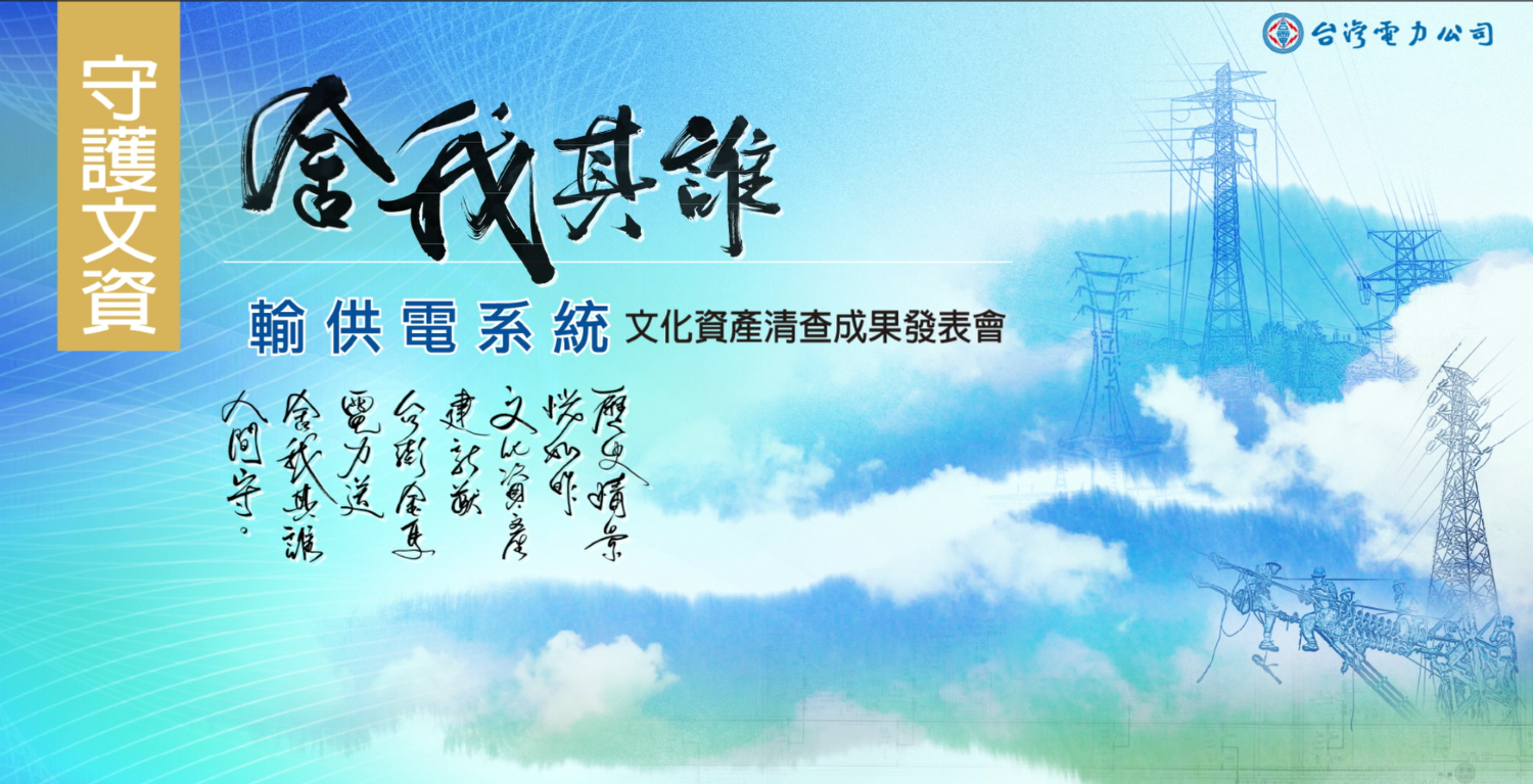 電業文資清查｜守護文資 舍我其誰 (精華版)