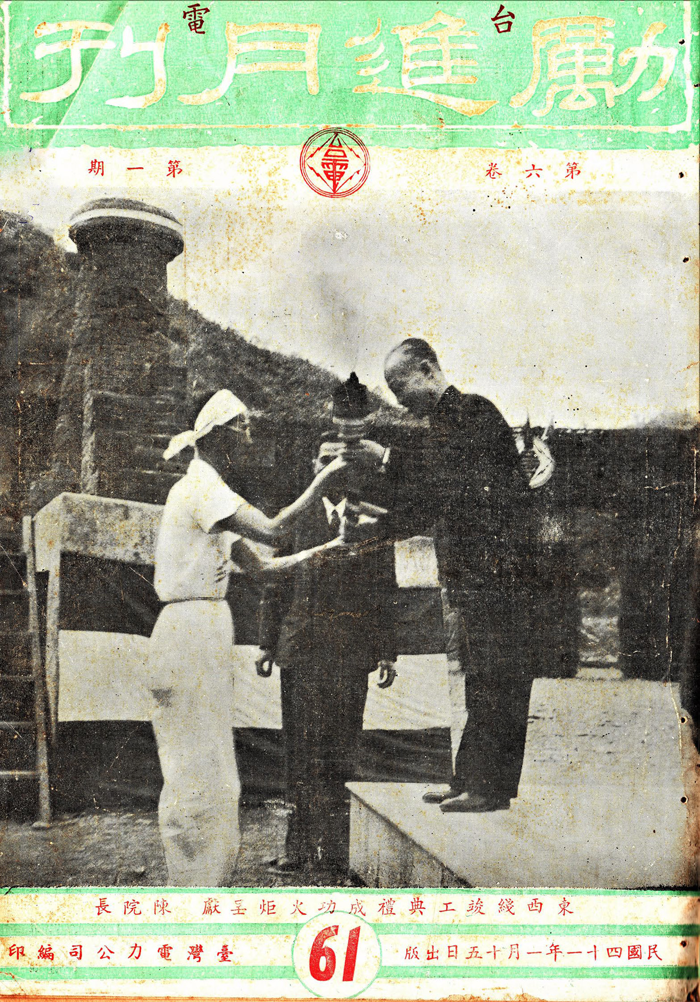 1952 年 1 月的《台電勵進月刊》，封面以「東西綫竣工典禮成功火炬呈獻陳院長」為題。