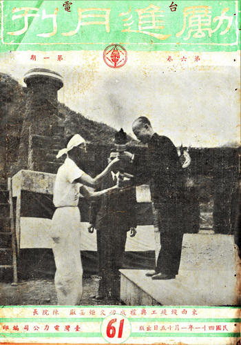 1952 年 1 月的《台電勵進月刊》，封面以「東西綫竣工典禮成功火炬呈獻陳院長」為題。
