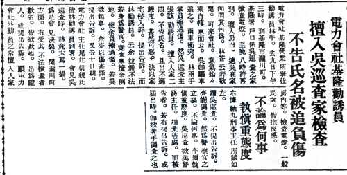 1936 年《臺灣日日新報》標題電力會社基隆勸誘員擅入吳巡查家檢查，不告氏名被追負傷。