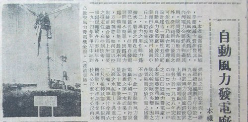 1965 年裝設於澎湖白沙後寮的風力發電機。