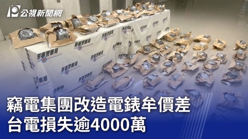 改裝電錶謀取不法利益，在現代臺灣仍時有所聞。圖為 2024 年警方破獲竊電集團的相關報導。
