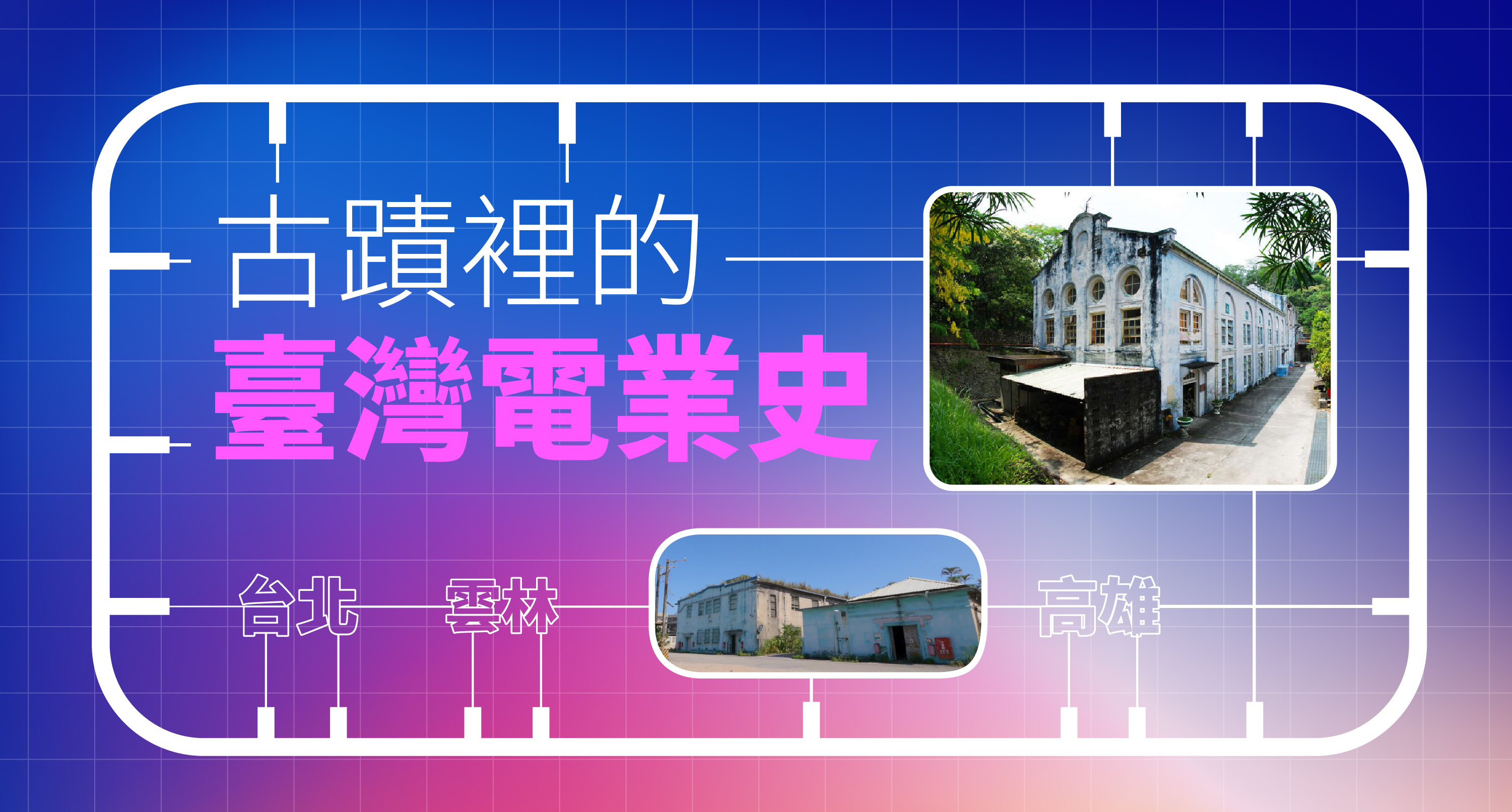 古蹟裡的臺灣電業史 封面