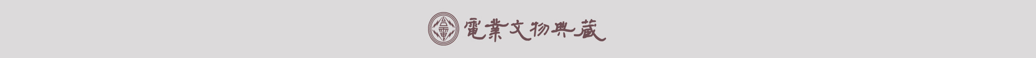 電業文物典藏LOGO