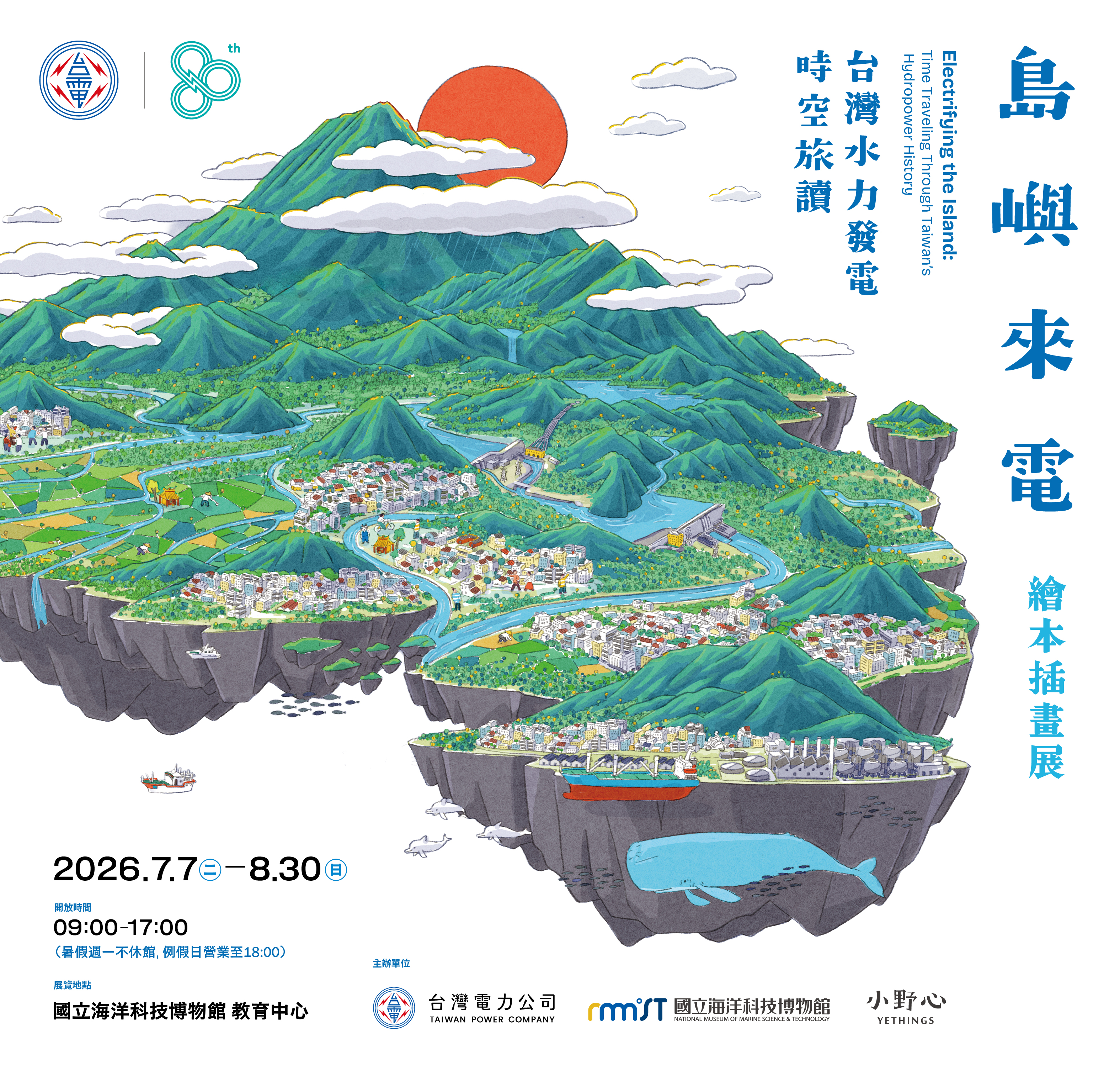 島嶼來電繪本插畫展海報 7月7日至8月30日 地點海科館教育中心 圖片尺寸 400X380