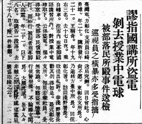 1936 年《臺灣日日新報》報導，標題為謬指國講所盜電，剝去授業中電球，被部落民所毆事件送檢，巡視員之橫暴亦多受指摘。