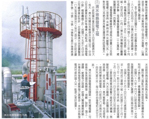 《台電四十年》當中關於清水地熱發電廠的報導