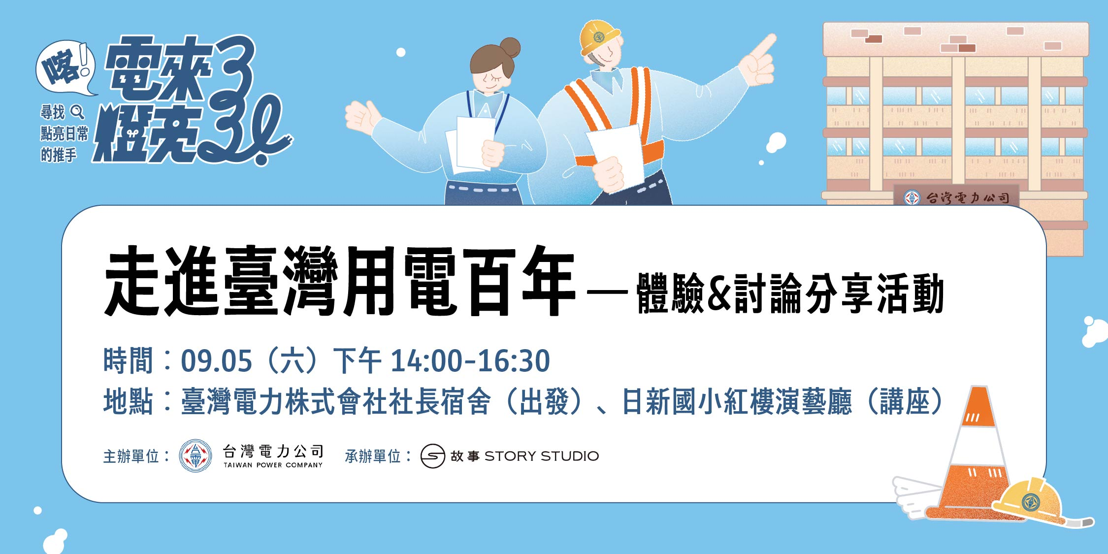 走進臺灣用電百年 體驗暨討論分享活動於2026.09.05下午2點至4點半舉辦