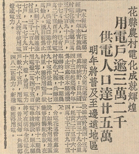 1964年花蓮《更生報》關於農村電化情況的報導。