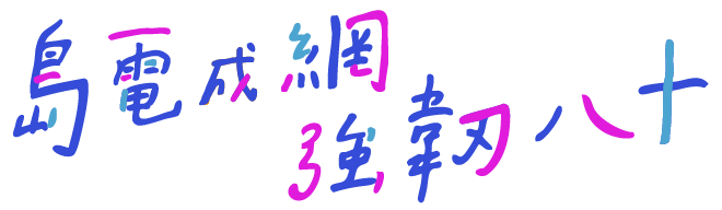 台電八十周年特展