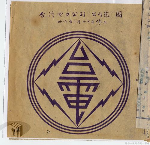 1947 年 2 月 27 日發布的修正草案中可見到清晰的台電 LOGO。