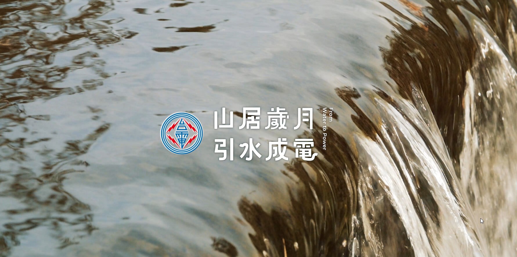 口述歷史｜山居歲月 引水成電 (精華版)