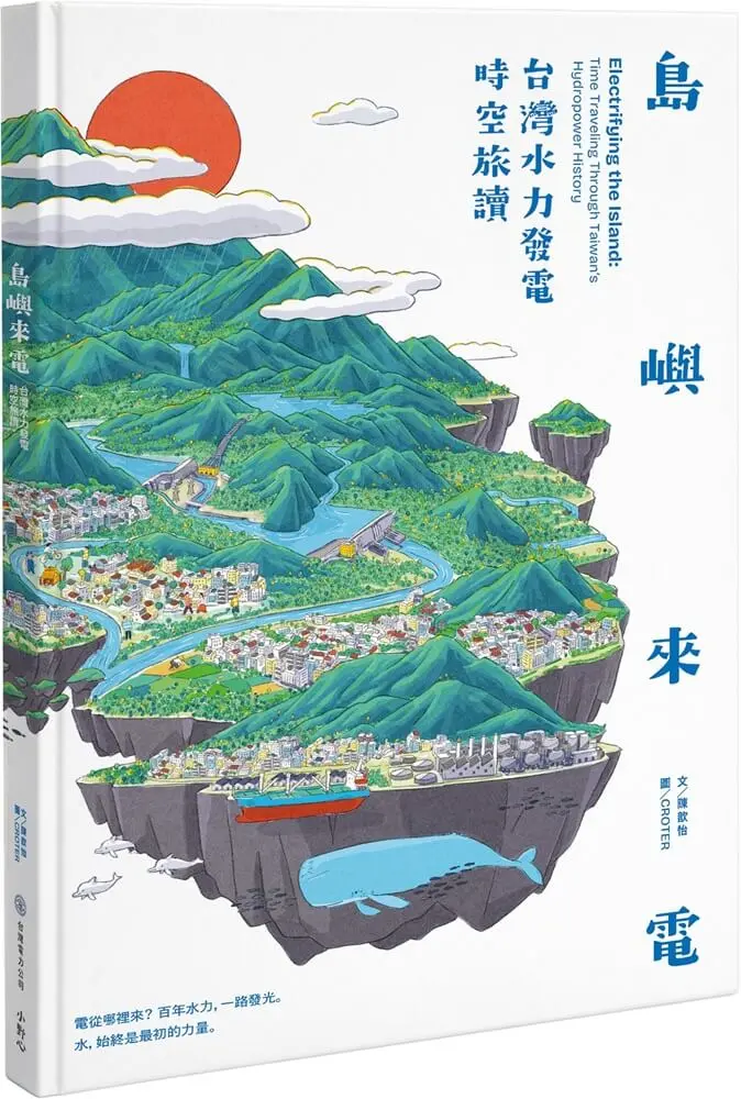 島嶼來電:台灣水力發電時空旅讀(書衣) (2)