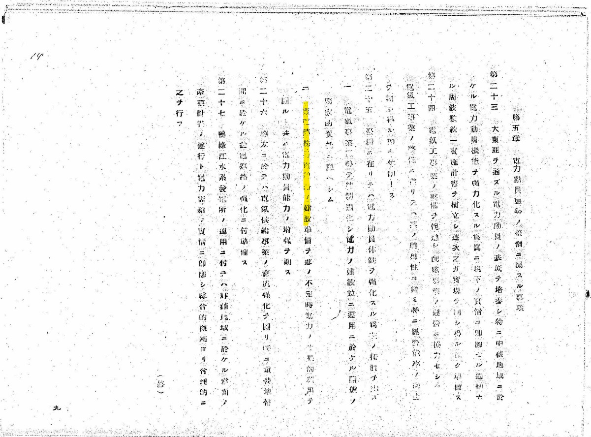 1943年的《昭和十八年度電力動員計画》,內文提及臺灣的「東西連絡送電線」建設計劃。(圖像來源:日本国立公文書館 デジタルアーカイブ)