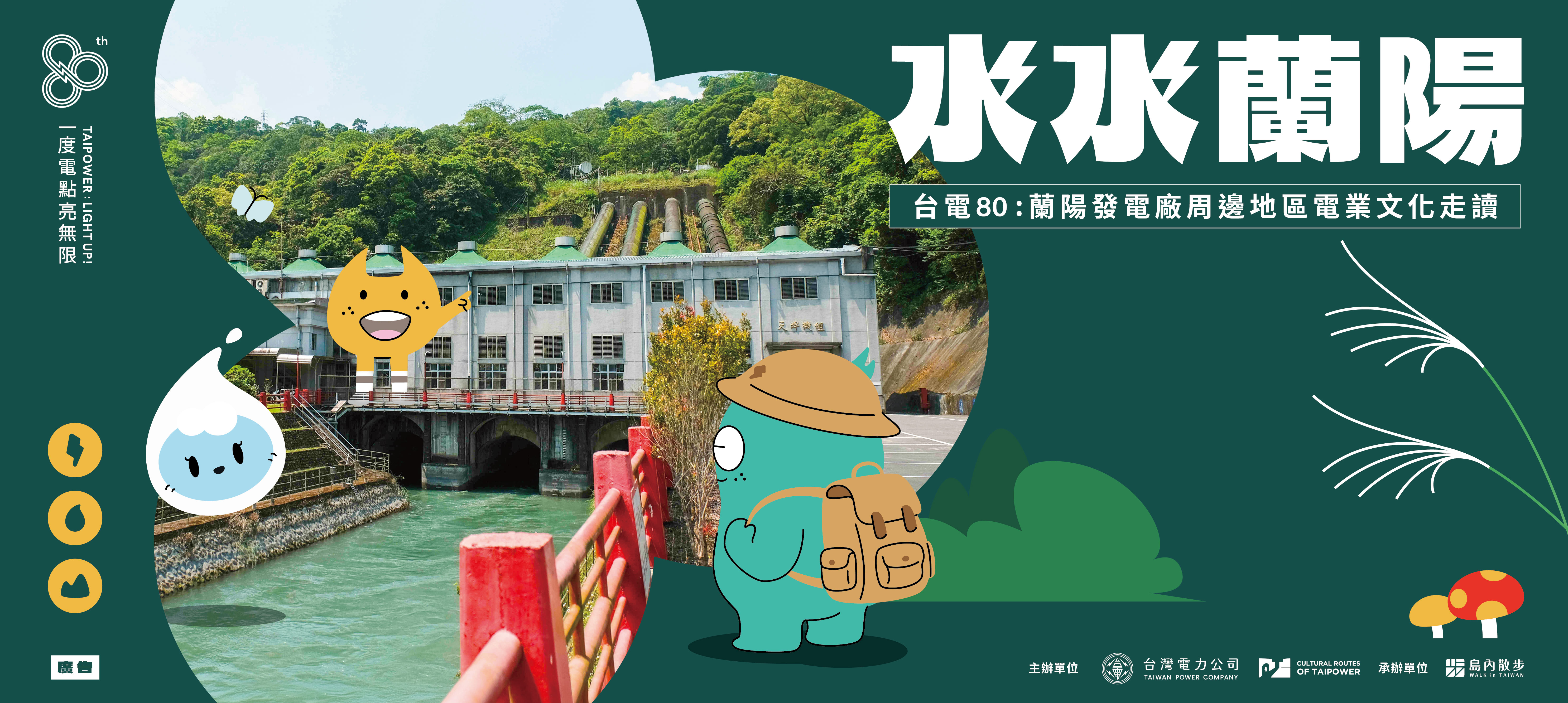 水水蘭陽 活動banner Resize 島內散步首頁 Banner 1427X640px