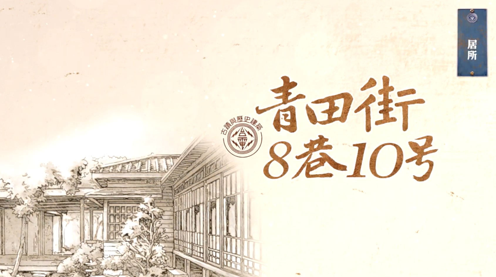 台電公司拍攝的「青田街 8 巷 10 號」影片當中,也能見到陳訓烜的身影。(圖像來源:台電影音網)