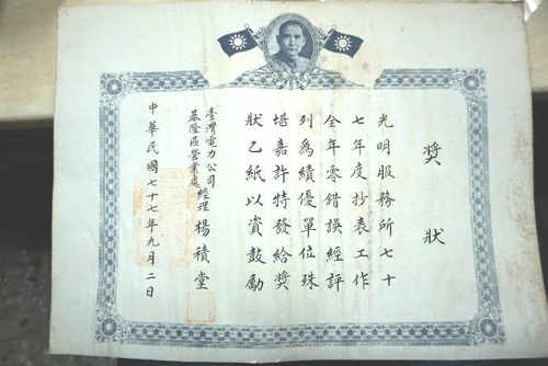 1988年，台電基隆區處光明服務所頒發的「抄表工作全年零錯誤」獎狀。