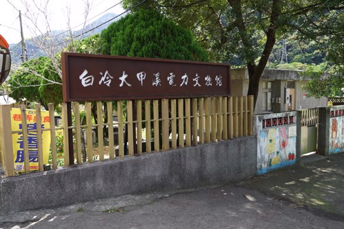 白冷大甲溪電力文物館
