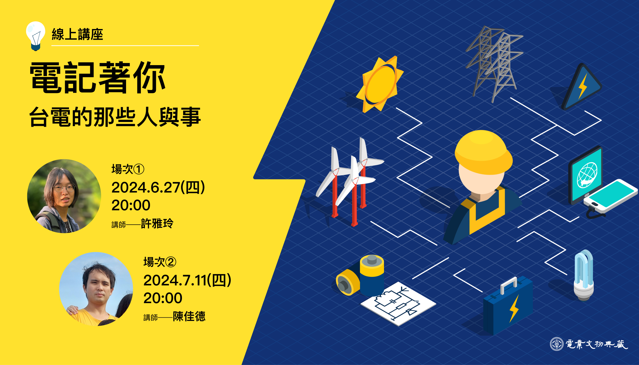 專題講座｜電業歷史｜電記著你：從職人物件中一窺台電人（場次1）