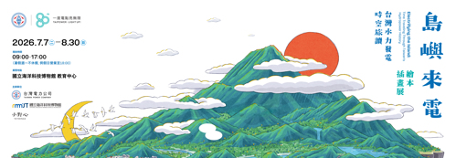 「島嶼來電:台灣水力發電時光旅讀」繪本插畫展於7月7日至8月30日於海科館教育中心辦理。