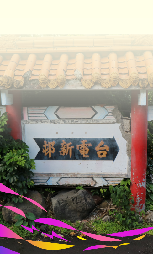 百年電業 深澳發電廠與台電新邨
