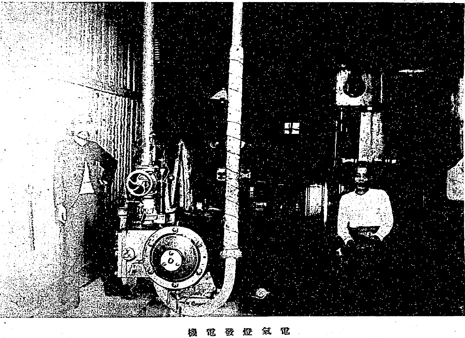 總督府製藥所裡的「電器燈發電機」