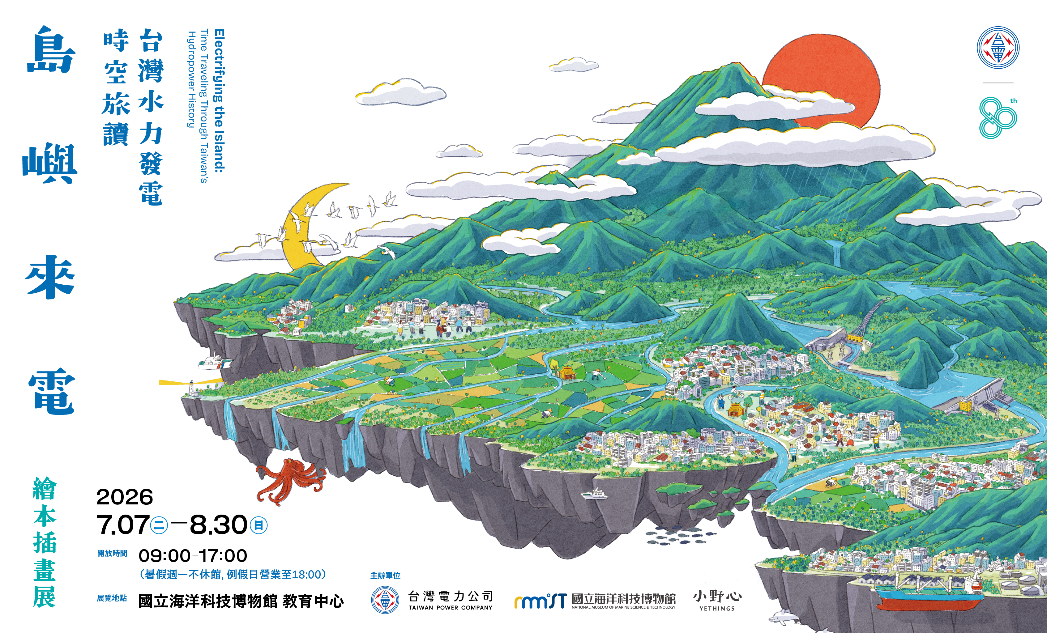 島嶼來電繪本插畫展海報 7月7日至8月30日 地點海科館教育中心 圖片尺寸 430X260